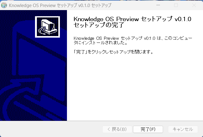 インストール完了