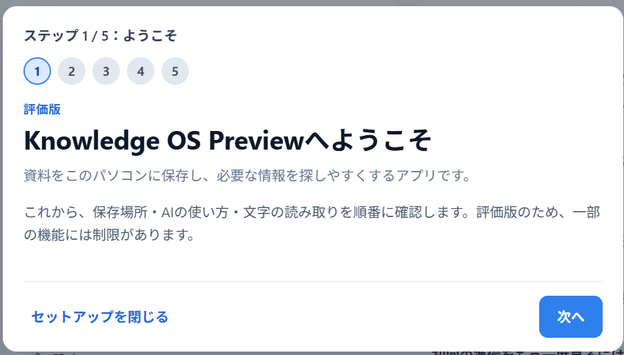 初回セットアップ「ようこそ」