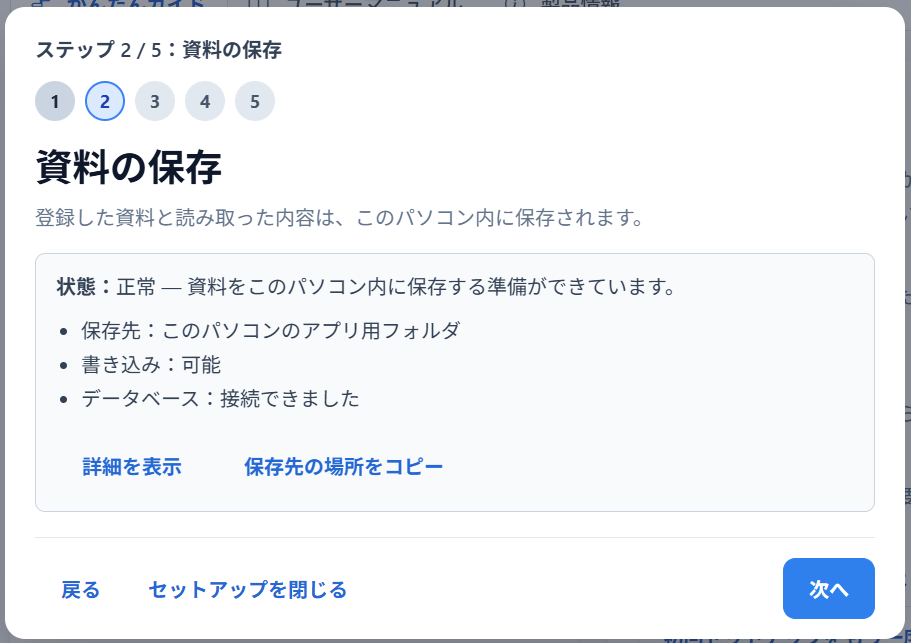初回セットアップ「資料の保存」