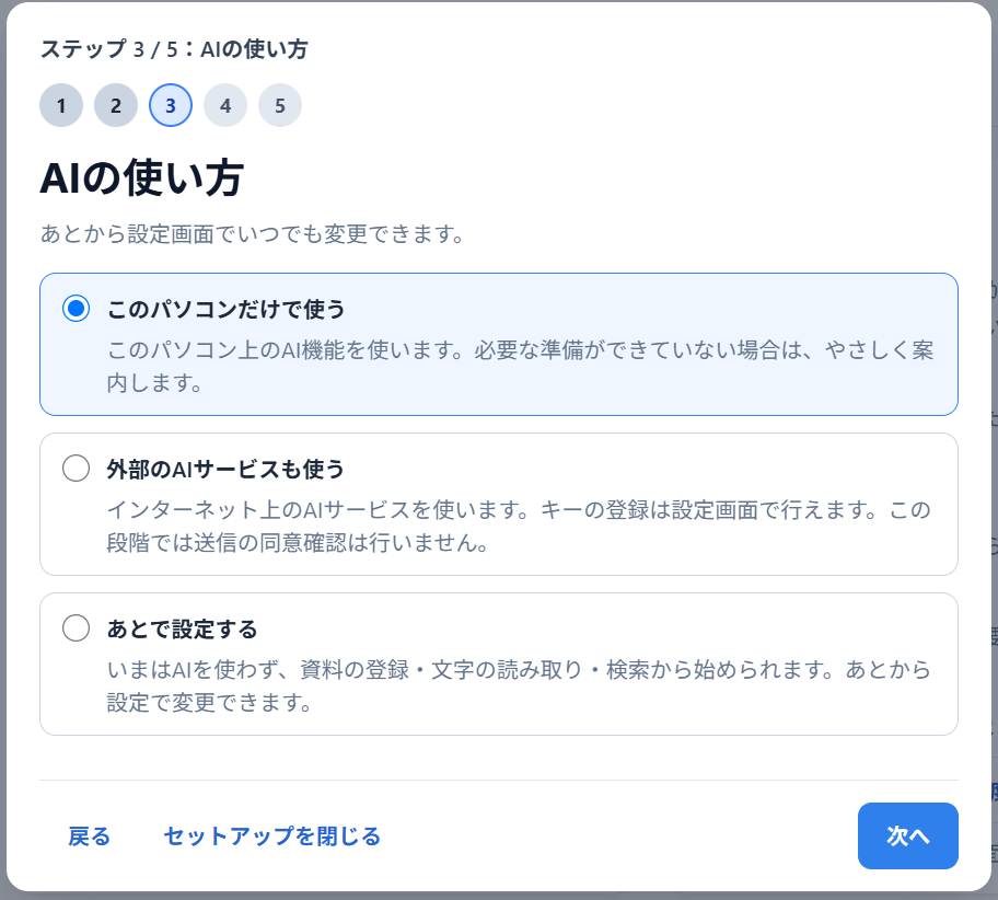 初回セットアップ「AIの使い方」