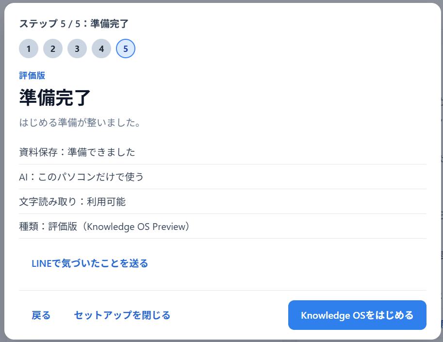 初回セットアップ「準備完了」