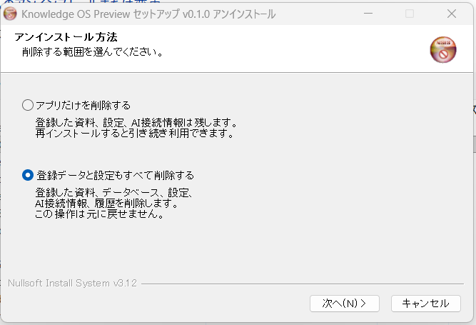 アンインストール方法の選択「登録データと設定もすべて削除する」